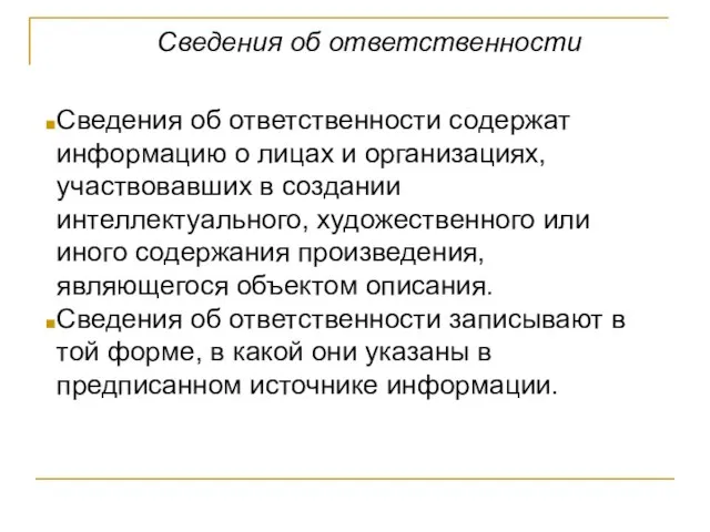 Сведения об ответственности Сведения об ответственности содержат информацию о лицах и