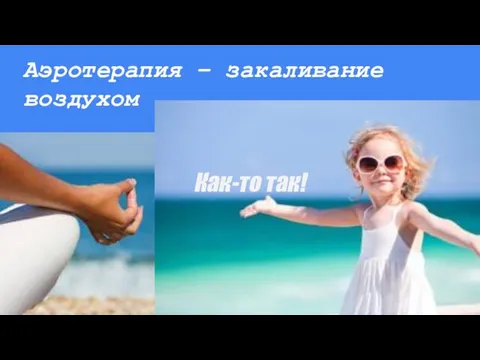 Аэротерапия – закаливание воздухом Как-то так!