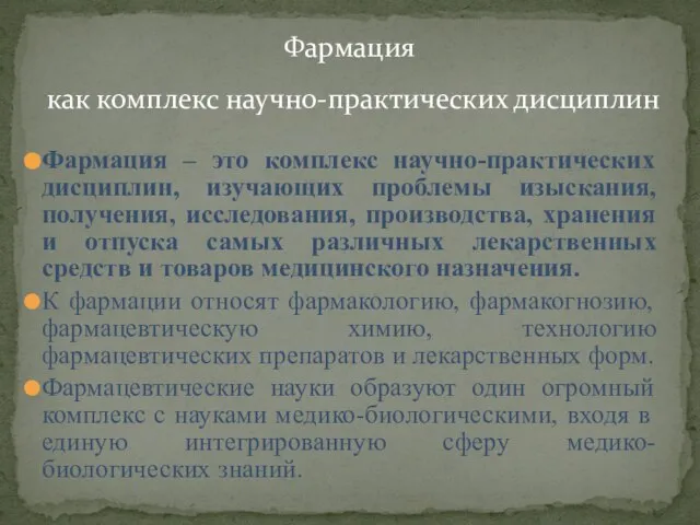 Фармация как комплекс научно-практических дисциплин Фармация – это комплекс научно-практических дисциплин,