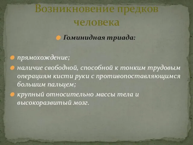 Гоминидная триада: прямохождение; наличие свободной, способной к тонким трудовым операциям кисти