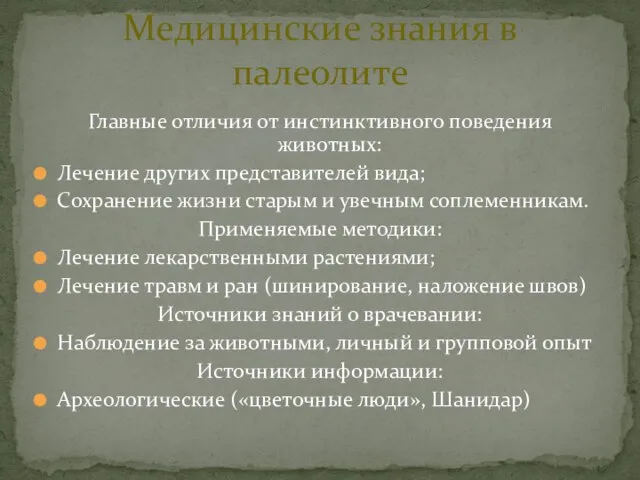 Главные отличия от инстинктивного поведения животных: Лечение других представителей вида; Сохранение