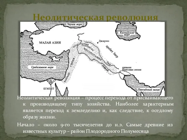 Неолитическая революция Неолитическая революция – процесс перехода от присваивающего к производящему