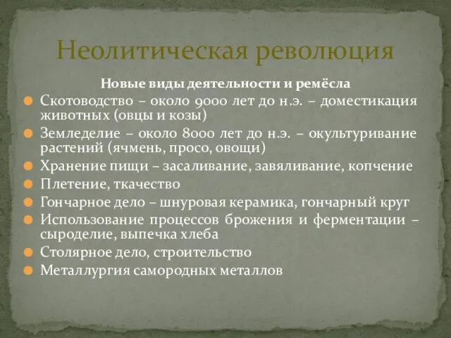 Новые виды деятельности и ремёсла Скотоводство – около 9000 лет до