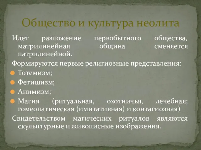 Идет разложение первобытного общества, матрилинейная община сменяется патрилинейной. Формируются первые религиозные