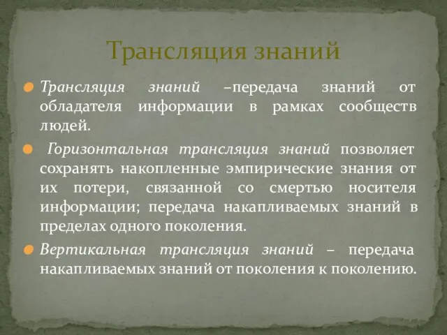 Трансляция знаний –передача знаний от обладателя информации в рамках сообществ людей.