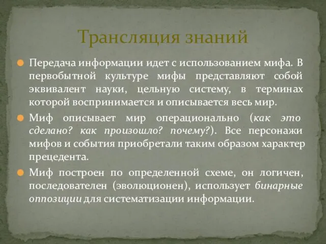 Передача информации идет с использованием мифа. В первобытной культуре мифы представляют