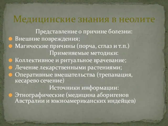 Представление о причине болезни: Внешние повреждения; Магические причины (порча, сглаз и