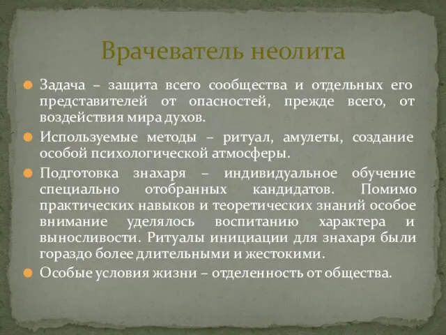 Задача – защита всего сообщества и отдельных его представителей от опасностей,