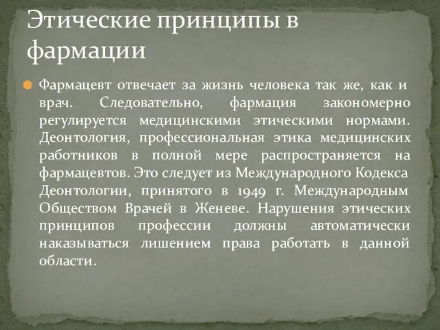 Фармацевт отвечает за жизнь человека так же, как и врач. Следовательно,