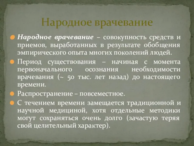 Народное врачевание – совокупность средств и приемов, выработанных в результате обобщения