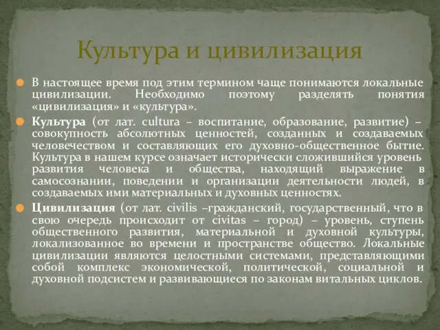 Культура и цивилизация В настоящее время под этим термином чаще понимаются