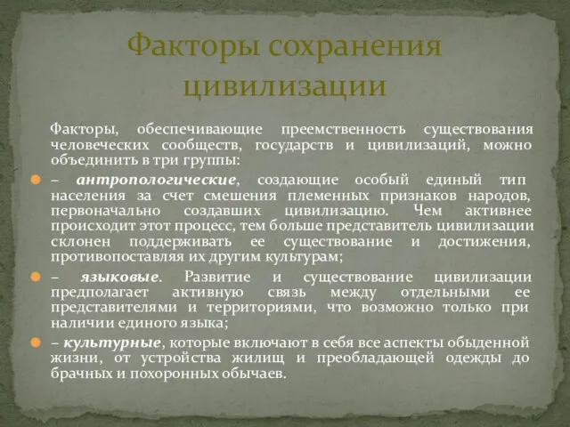 Факторы сохранения цивилизации Факторы, обеспечивающие преемственность существования человеческих сообществ, государств и