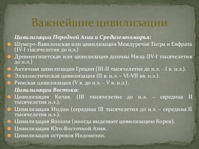 Важнейшие цивилизации Цивилизации Передней Азии и Средиземноморья: Шумеро-Вавилонская или цивилизация Междуречья