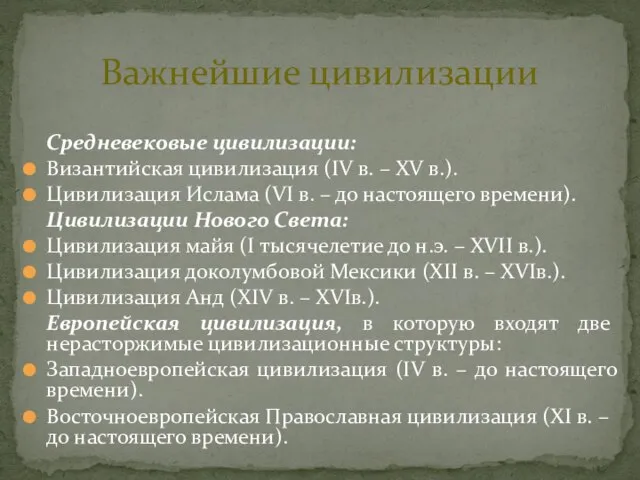 Важнейшие цивилизации Средневековые цивилизации: Византийская цивилизация (IV в. – XV в.).