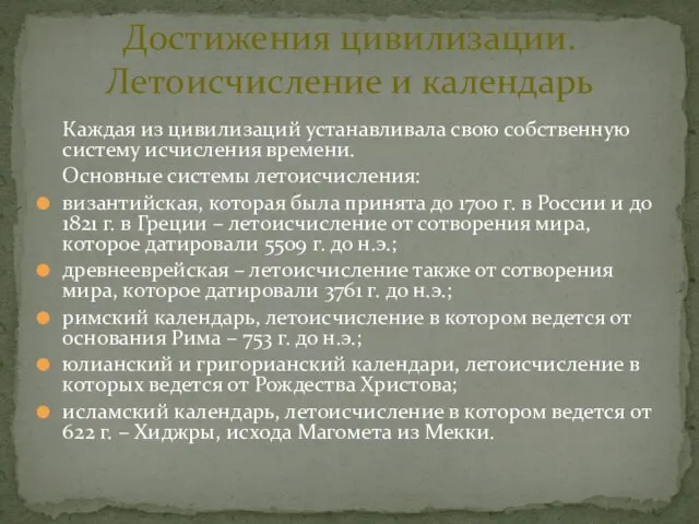 Достижения цивилизации. Летоисчисление и календарь Каждая из цивилизаций устанавливала свою собственную