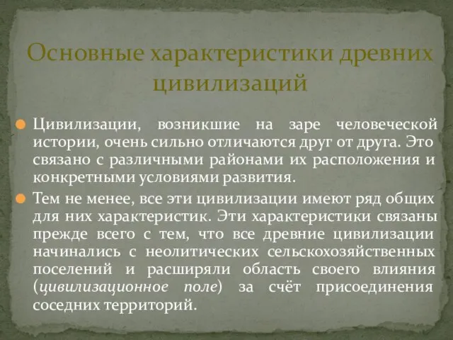 Основные характеристики древних цивилизаций Цивилизации, возникшие на заре человеческой истории, очень