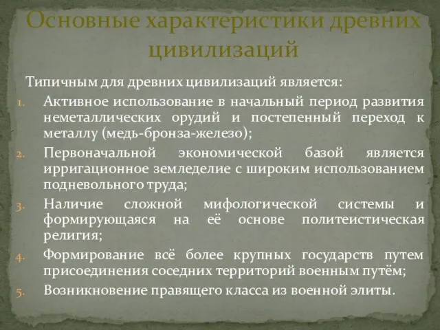 Основные характеристики древних цивилизаций Типичным для древних цивилизаций является: Активное использование