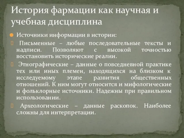 Источники информации в истории: Письменные – любые последовательные тексты и надписи.