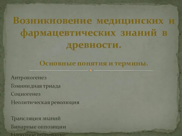 Антропогенез Гоминидная триада Социогенез Неолитическая революция Трансляция знаний Бинарные оппозиции Народное