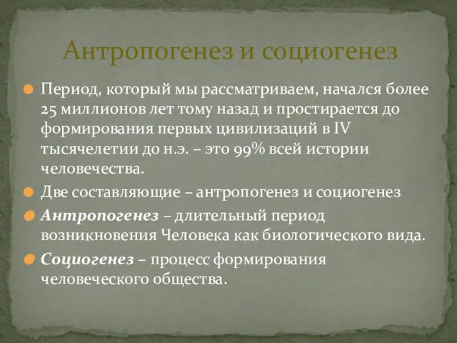 Период, который мы рассматриваем, начался более 25 миллионов лет тому назад