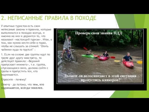 2. НЕПИСАННЫЕ ПРАВИЛА В ПОХОДЕ У опытных туристов есть свои неписаные