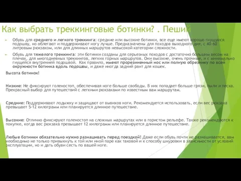 Как выбрать треккинговые ботинки? . Пеший Обувь для среднего и легкого