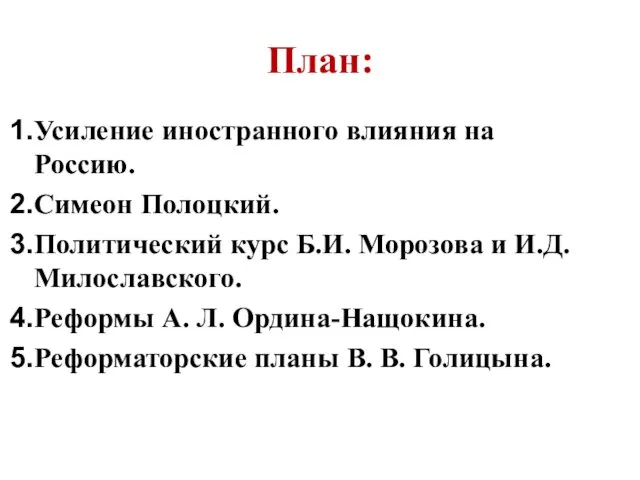 План: Усиление иностранного влияния на Россию. Симеон Полоцкий. Политический курс Б.И.