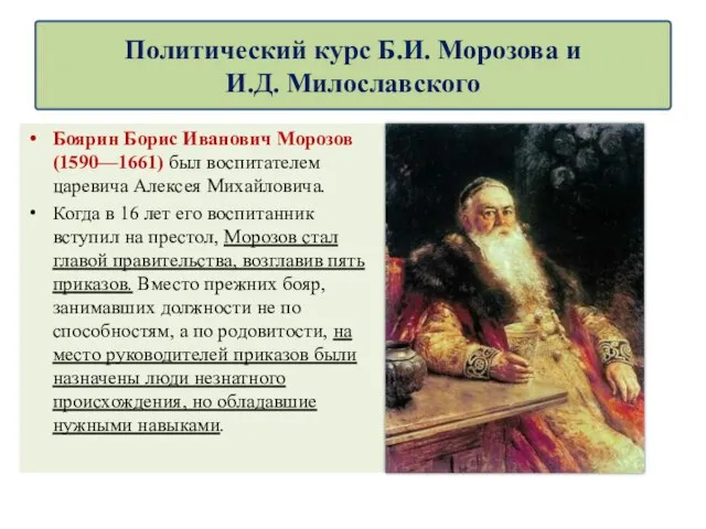 Политический курс Б.И. Морозова и И.Д. Милославского Боярин Борис Иванович Морозов