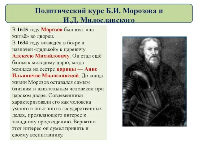 Политический курс Б.И. Морозова и И.Д. Милославского В 1615 году Морозов