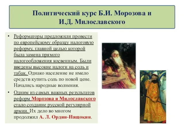 Политический курс Б.И. Морозова и И.Д. Милославского Реформаторы предложили провести по