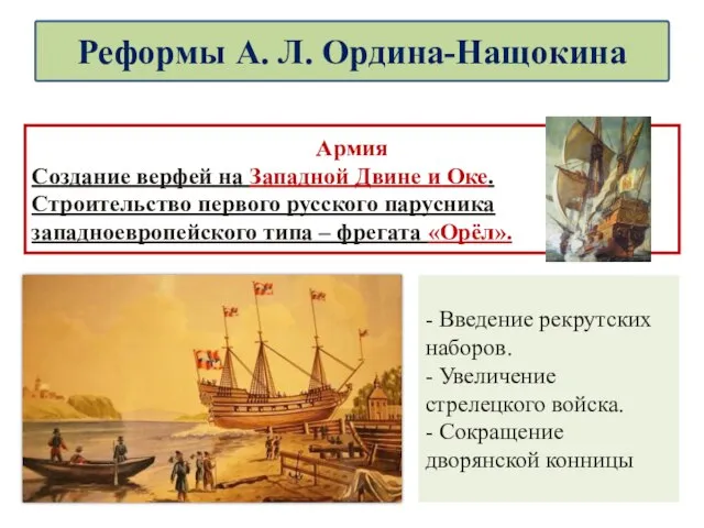 - Введение рекрутских наборов. - Увеличение стрелецкого войска. - Сокращение дворянской