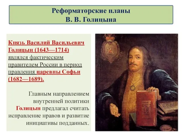 Князь Василий Васильевич Голицын (1643—1714) являлся фактическим правителем России в период