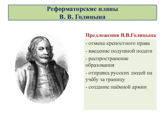 Реформаторские планы В. В. Голицына Предложения В.В.Голицына - отмена крепостного права