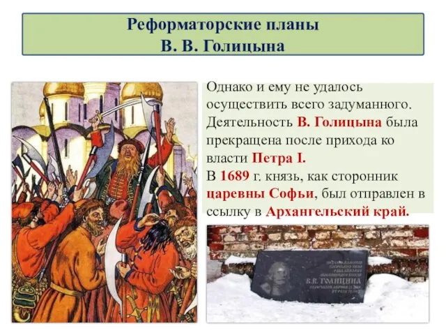 Однако и ему не удалось осуществить всего задуманного. Деятельность В. Голицына