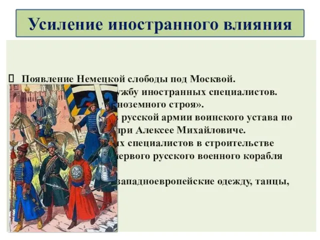 Появление Немецкой слободы под Москвой. Приглашение на службу иностранных специалистов. Создание