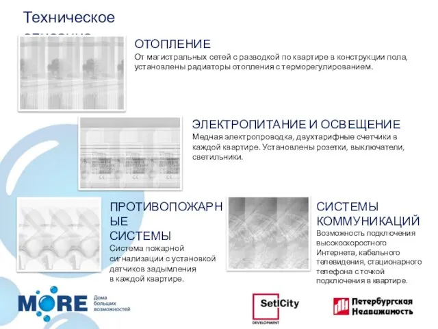 Техническое описание ОТОПЛЕНИЕ От магистральных сетей с разводкой по квартире в