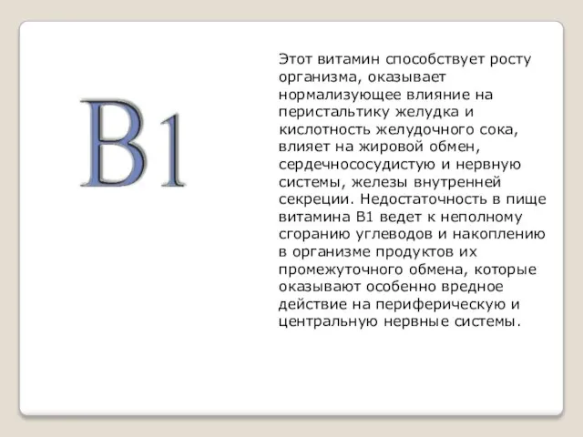 Этот витамин способствует росту организма, оказывает нормализующее влияние на перистальтику желудка