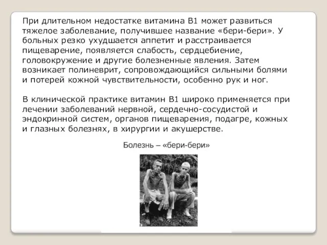 При длительном недостатке витамина В1 может развиться тяжелое заболевание, получившее название