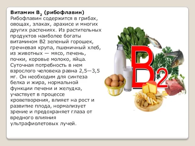 Витамин В2 (рибофлавин) Рибофлавин содержится в грибах, овощах, злаках, арахисе и
