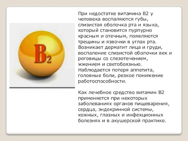 При недостатке витамина В2 у человека воспаляются губы, слизистая оболочка рта