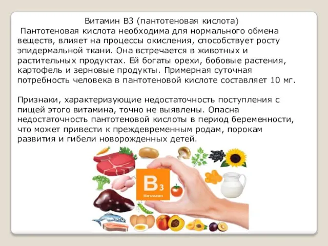 Витамин В3 (пантотеновая кислота) Пантотеновая кислота необходима для нормального обмена веществ,