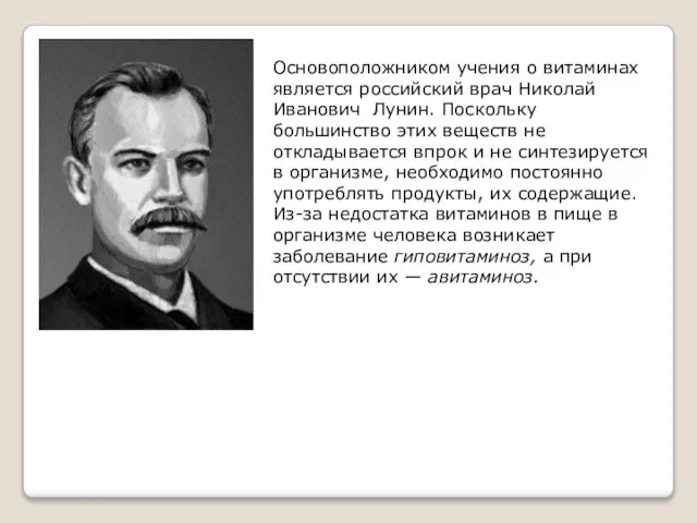 Основоположником учения о витаминах является российский врач Нико­лай Иванович Лунин. Поскольку