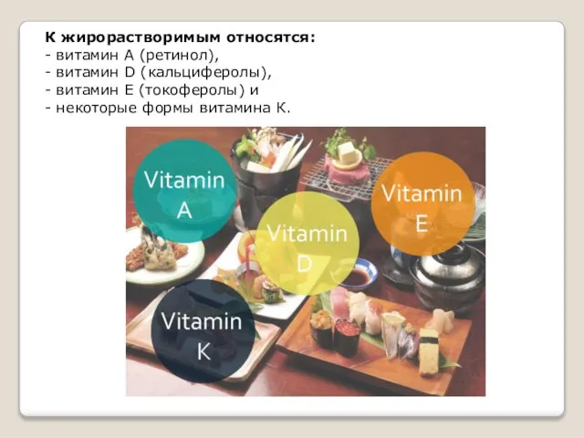 К жирорастворимым относятся: - витамин А (ретинол), - витамин D (кальциферолы),