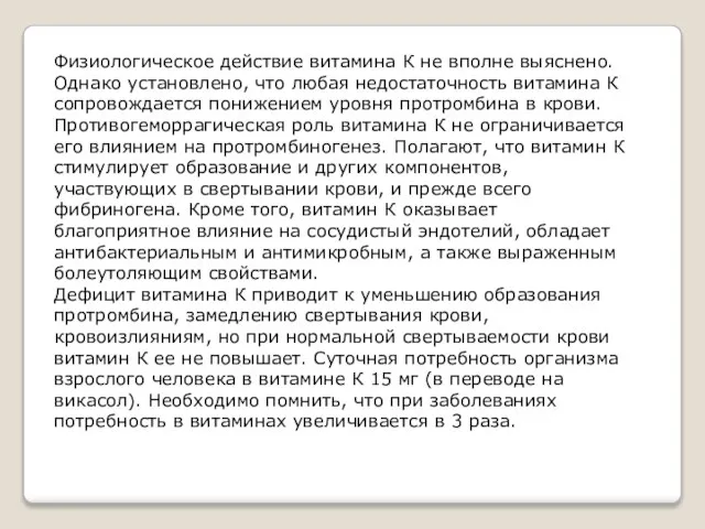 Физиологическое действие витамина К не вполне выяснено. Однако установлено, что любая