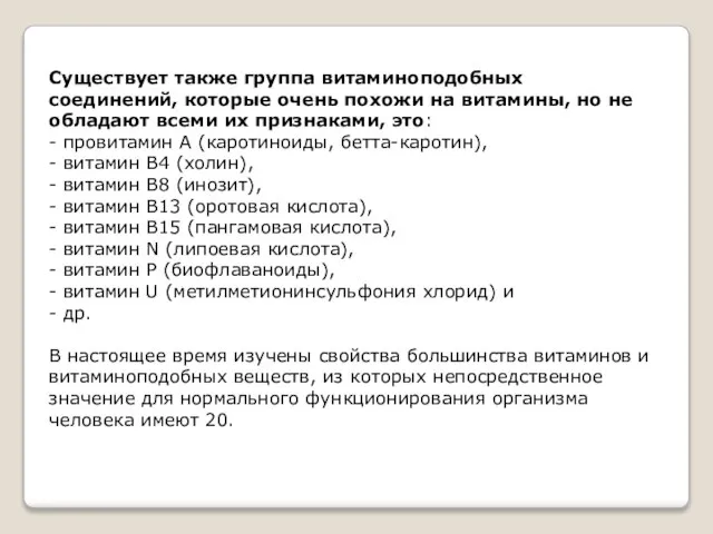 Существует также группа витаминоподобных соединений, которые очень похожи на витамины, но