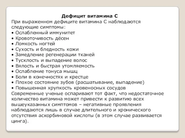 Дефицит витамина С При выраженном дефиците витамина С наблюдаются следующие симптомы: