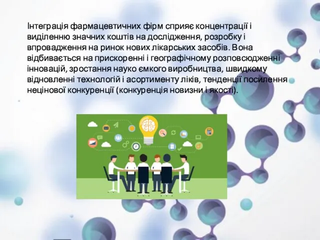 Інтеграція фармацевтичних фірм сприяє концентрації і виділенню значних коштів на дослідження,