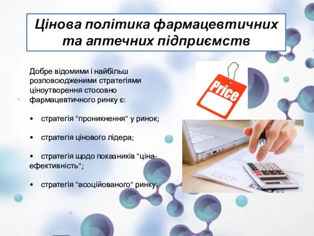 Цінова політика фармацевтичних та аптечних підприємств Добре відомими і найбільш розповсюдженими