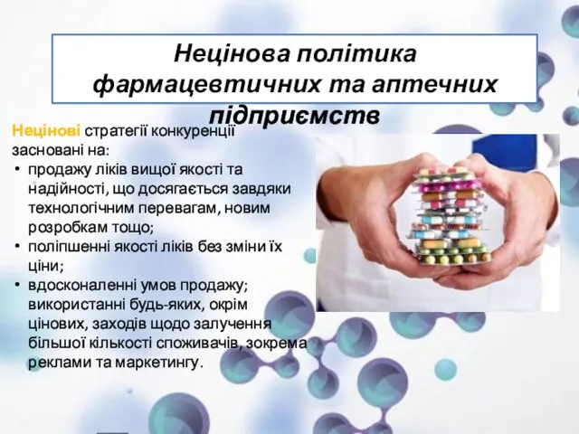 Нецінові стратегії конкуренції засновані на: продажу ліків вищої якості та надійності,