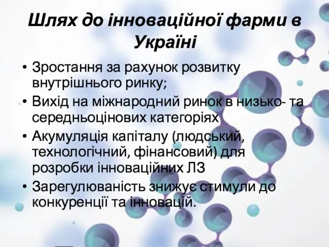 Шлях до інноваційної фарми в Україні Зростання за рахунок розвитку внутрішнього